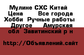 Мулине СХС Китай › Цена ­ 8 - Все города Хобби. Ручные работы » Другое   . Амурская обл.,Завитинский р-н